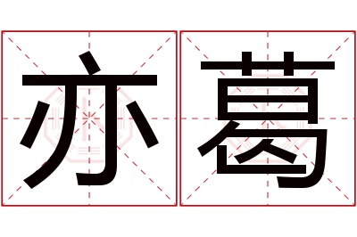 亦葛名字寓意