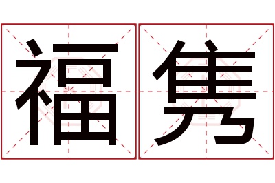 福隽名字寓意