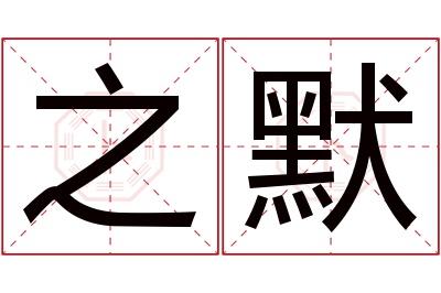 之默名字寓意