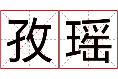 孜瑶名字寓意