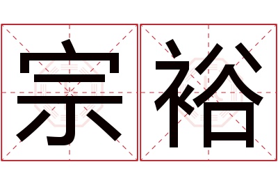 宗裕名字寓意