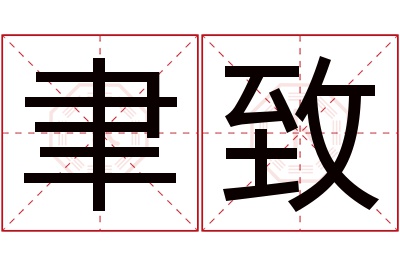 聿致名字寓意