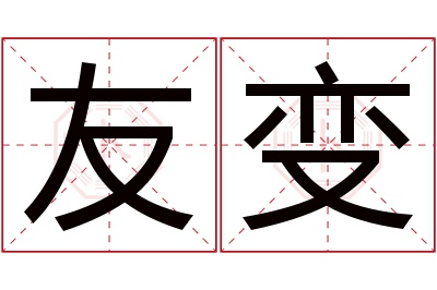 友变名字寓意