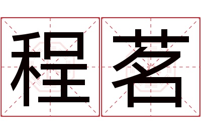 程茗名字寓意