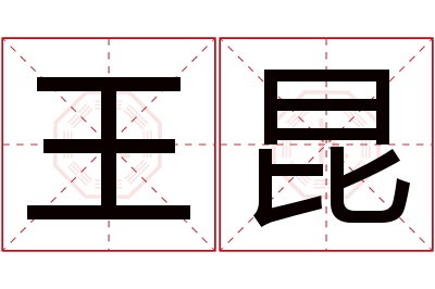 王昆名字寓意