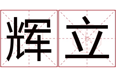 辉立名字寓意