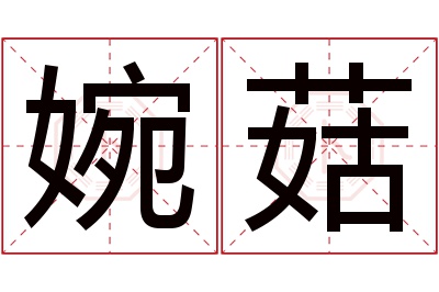 婉菇名字寓意