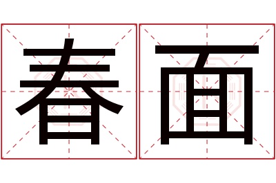 春面名字寓意