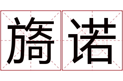 旖诺名字寓意