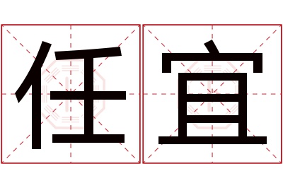 任宜名字寓意