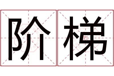 阶梯名字寓意