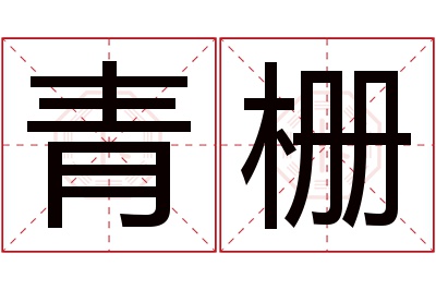 青栅名字寓意