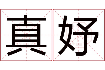 真妤名字寓意