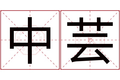 中芸名字寓意