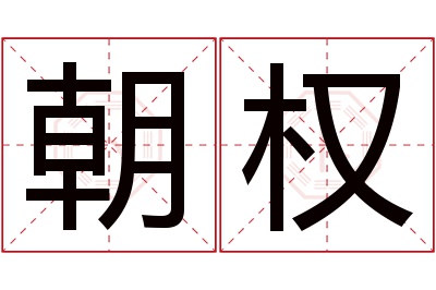 朝权名字寓意