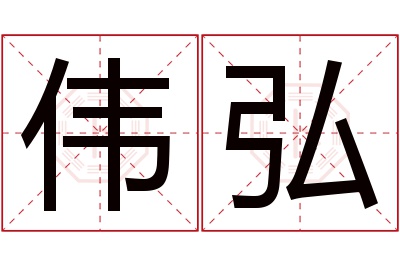 伟弘名字寓意