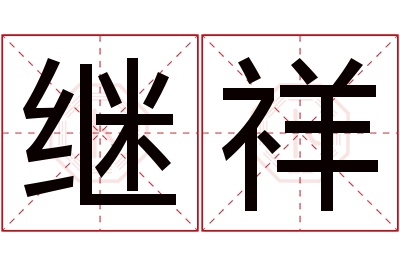 继祥名字寓意