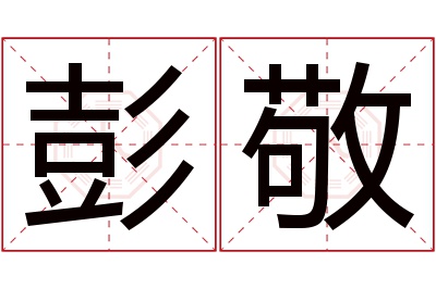 彭敬名字寓意