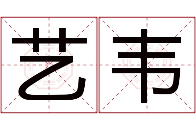 艺韦名字寓意