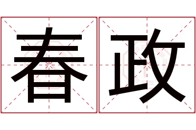 春政名字寓意