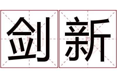 剑新名字寓意