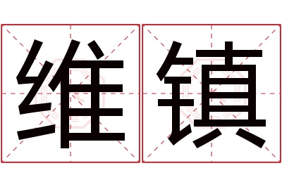 维镇名字寓意