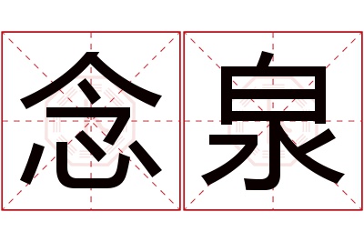 念泉名字寓意