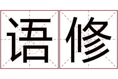 语修名字寓意