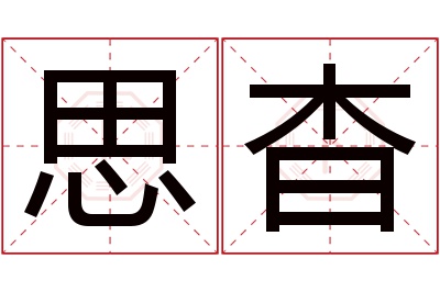 思杳名字寓意