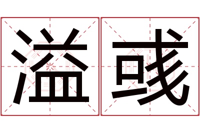 溢彧名字寓意