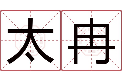 太冉名字寓意