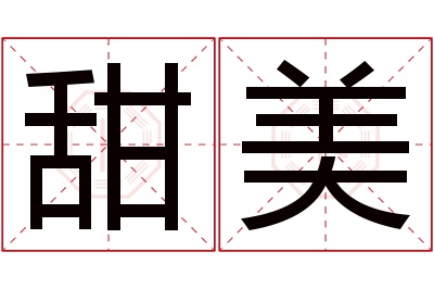 甜美名字寓意