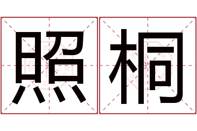 照桐名字寓意