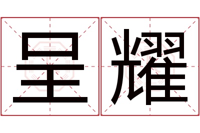 呈耀名字寓意