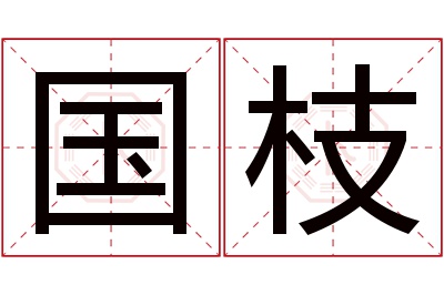 国枝名字寓意