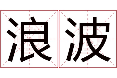 浪波名字寓意