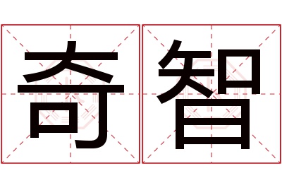 奇智名字寓意