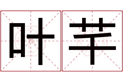 叶芊名字寓意