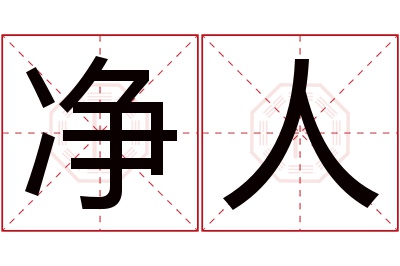 净人名字寓意