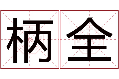 柄全名字寓意