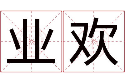 业欢名字寓意