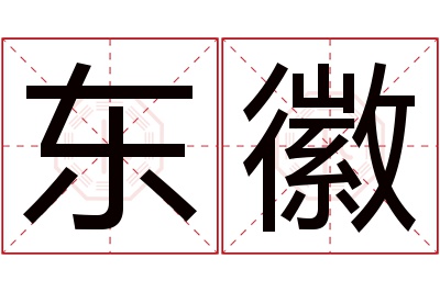 东徽名字寓意