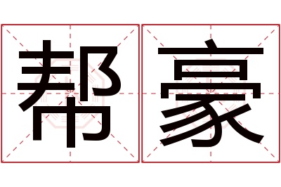 帮豪名字寓意