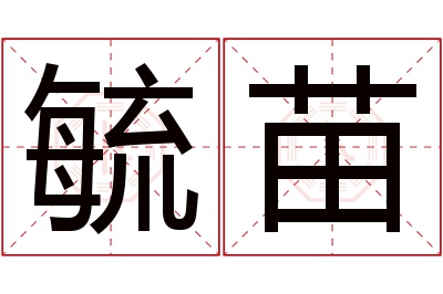 毓苗名字寓意