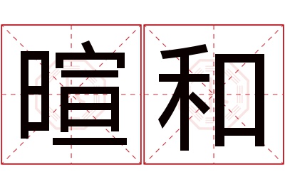 暄和名字寓意