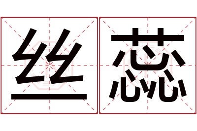 丝蕊名字寓意