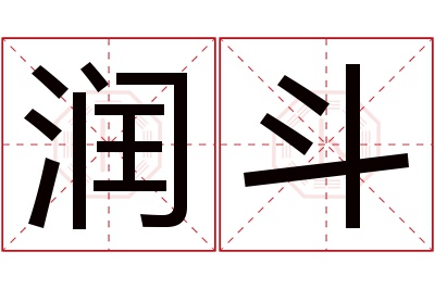 润斗名字寓意