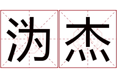 沩杰名字寓意