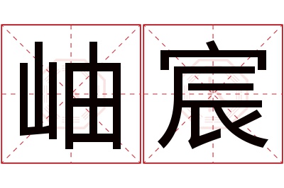 岫宸名字寓意