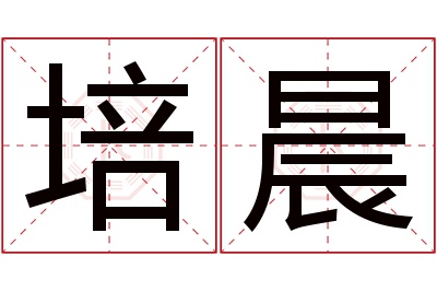 培晨名字寓意